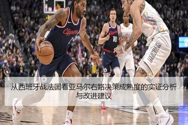 cong-xi-ban-ya-zhan-fa-guo-kan-ya-ma-er-you-lu-jue-ce-cheng-shu-du-de-shi-zheng-fen-xi-yu-gai-jin-jian-yi-2-832.jpg