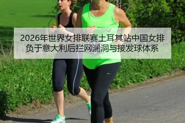 nian-shi-jie-nv-pai-lian-sai-tu-er-qi-zhan-zhong-guo-nv-pai-fu-yu-yi-da-li-hou-lan-wang-lou-dong-yu-jie-fa-qiu-ti-xi-2-452.jpg