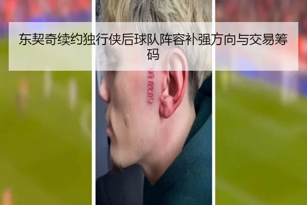 东契奇续约独行侠后球队阵容补强方向与交易筹码