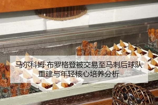 马尔科姆·布罗格登被交易至马刺后球队重建与年轻核心培养分析